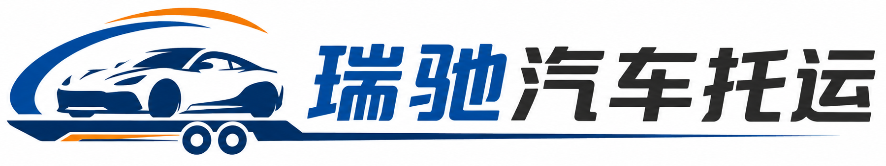 文山市瑞驰｜汽车托运_轿车托运_私家车异地运车_新能源车辆托运